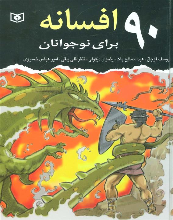 کتاب 90 افسانه برای نوجوانان اثر جمعی از نویسندگان انتشارات قدیانی